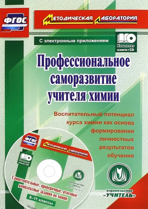Профессиональное саморазвитие учителя химии. Воспитательный потенциал курса химии. ФГОС (+CD) (+ CD-ROM), Зелёный
Профессиональное саморазвитие учителя химии. Воспитательный потенциал курса химии. ФГОС (+CD) (+ CD-ROM), Зелёный