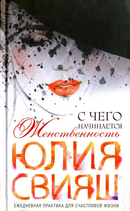 Роковая дама. С чего начинается женственность. Ежедневная практика для счастливой жизни, Белый
Роковая дама. С чего начинается женственность. Ежедневная практика для счастливой жизни, Белый