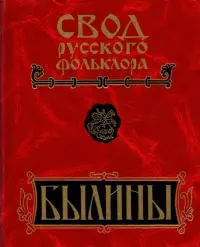 Былины Пудоги. Том 18. Книга 1