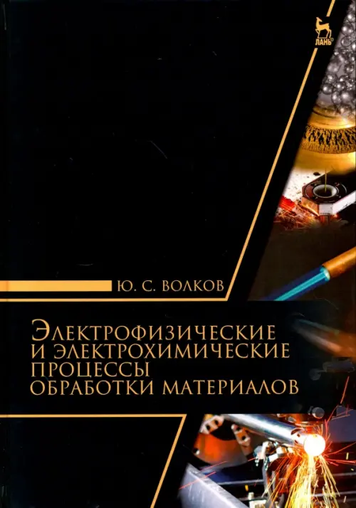 Электрофизические и электромеханические процессы обработки материалов. Учебное пособие, Чёрный
Электрофизические и электромеханические процессы обработки материалов. Учебное пособие, Чёрный
