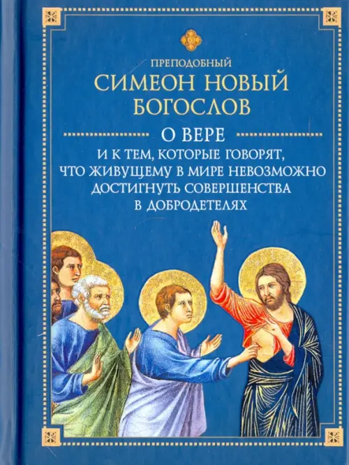 О вере и к тем, которые говорят, что живущему в мире невозможно достигнуть совершенства в добродет., Синий
О вере и к тем, которые говорят, что живущему в мире невозможно достигнуть совершенства в добродет., Синий