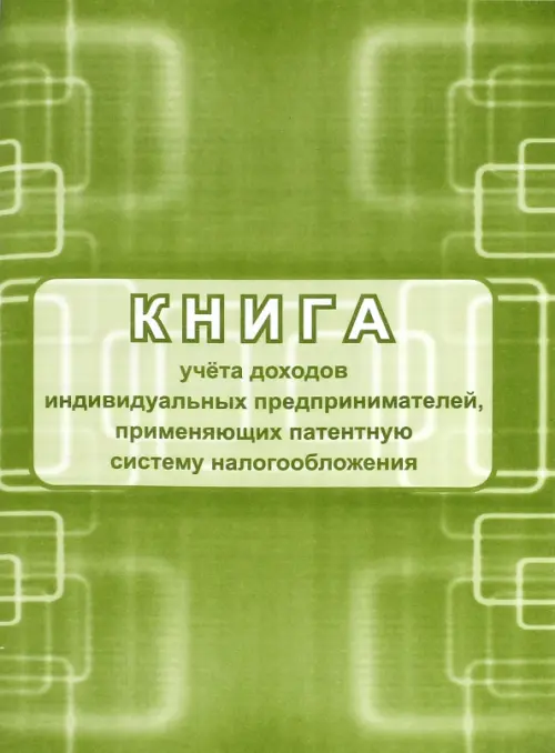 Книга учета доходов индивидуальных предпринимателей, применяющих патентную систему налогооблажения, Зелёный
Книга учета доходов индивидуальных предпринимателей, применяющих патентную систему налогооблажения, Зелёный