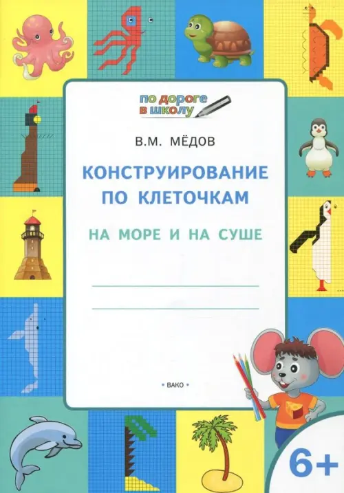 Конструирование по клеточкам. На море и на суше. Тетрадь для занятий с детьми 6-7 лет. ФГОС
Конструирование по клеточкам. На море и на суше. Тетрадь для занятий с детьми 6-7 лет. ФГОС