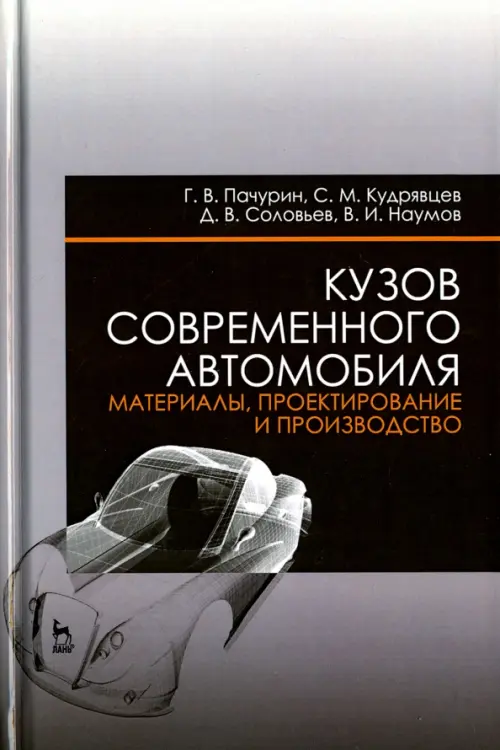 Кузов современного автомобиля. Материалы, проектирование и производство. Учебное пособие, Серый
Кузов современного автомобиля. Материалы, проектирование и производство. Учебное пособие, Серый