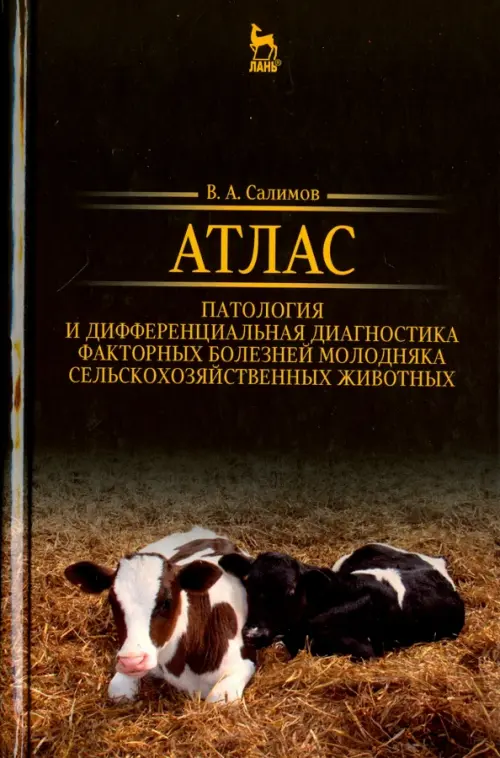 Атлас. Патология и дифференциация болезней молодых сельскохозяйственных животных, Чёрный
Атлас. Патология и дифференциация болезней молодых сельскохозяйственных животных, Чёрный