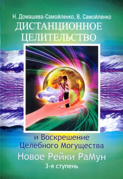 Дистанционное Целительство и Воскрешение Целебного могущества. Новое Рейки. РаМун. 3-я ступень
Дистанционное Целительство и Воскрешение Целебного могущества. Новое Рейки. РаМун. 3-я ступень