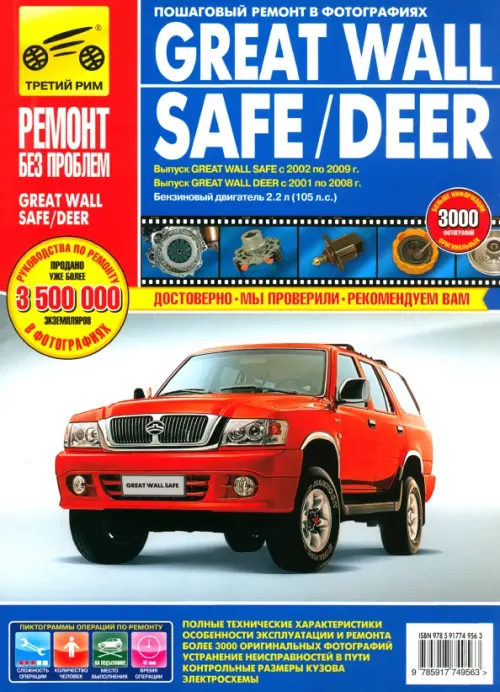 Great Wall Safe/ Deer. Руководство по эксплуатации, техническому обслуживанию и ремонту, Синий
Great Wall Safe/ Deer. Руководство по эксплуатации, техническому обслуживанию и ремонту, Синий