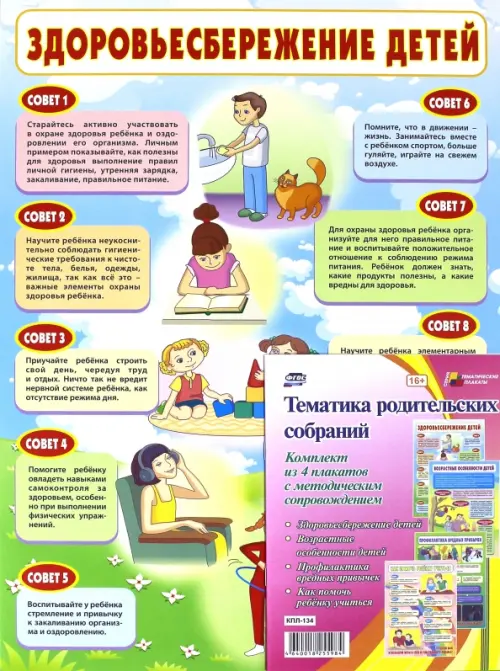 Комплект плакатов "Тематика родительских собраний". 4 плаката с методическим сопровождением. ФГОС
Комплект плакатов "Тематика родительских собраний". 4 плаката с методическим сопровождением. ФГОС