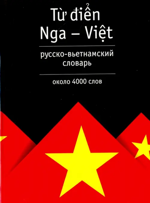 Русско-вьетнамский словарь