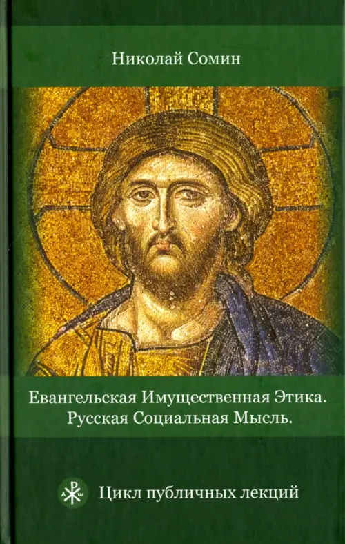 Евангельская имущественная этика. Русская социальная мысль. Цикл публичных лекций, Зелёный
Евангельская имущественная этика. Русская социальная мысль. Цикл публичных лекций, Зелёный