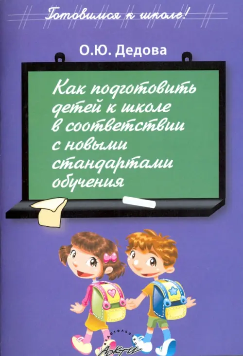 Как подготовить детей к школе в соответствии с новыми стандартами обучения, Фиолетовый
Как подготовить детей к школе в соответствии с новыми стандартами обучения, Фиолетовый
