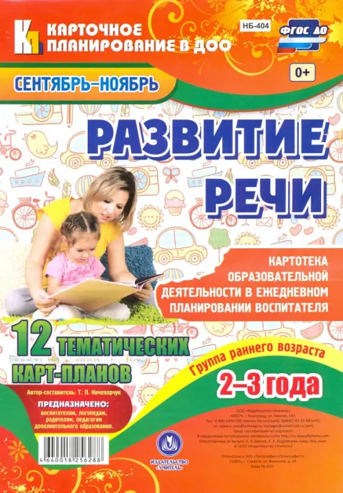 Развитие речи. 12 тематических карт-планов. Группа раннего возраста (2-3 года). ФГОС ДО, Оранжевый
Развитие речи. 12 тематических карт-планов. Группа раннего возраста (2-3 года). ФГОС ДО, Оранжевый
