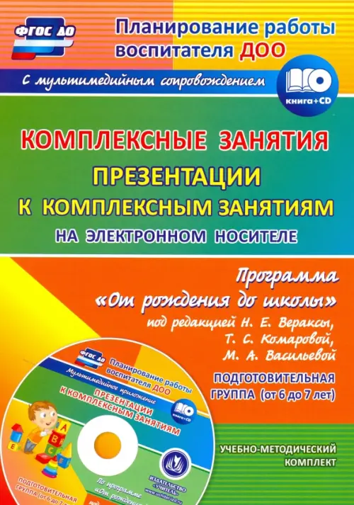Комплексные занятия по программе "От рождения до школы" под ред. Н.Е.Вераксы. ФГОС ДО (+CD) (+ CD-ROM)
Комплексные занятия по программе "От рождения до школы" под ред. Н.Е.Вераксы. ФГОС ДО (+CD) (+ CD-ROM)