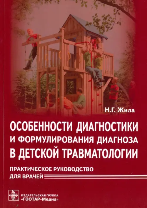 Особенности диагностики и формулирования диагноза в детской травматологии. Практическое руководство, Красный
Особенности диагностики и формулирования диагноза в детской травматологии. Практическое руководство, Красный