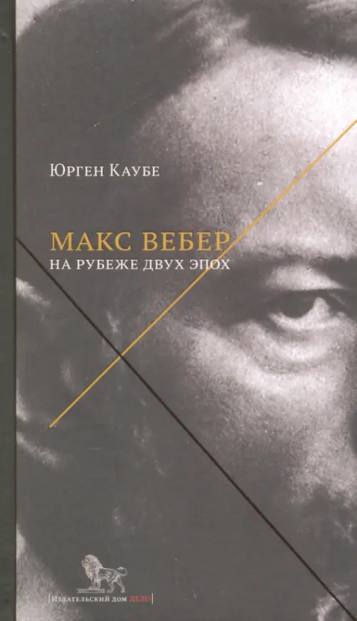 Макс Вебер. Жизнь на рубеже эпох, Серый
Макс Вебер. Жизнь на рубеже эпох, Серый