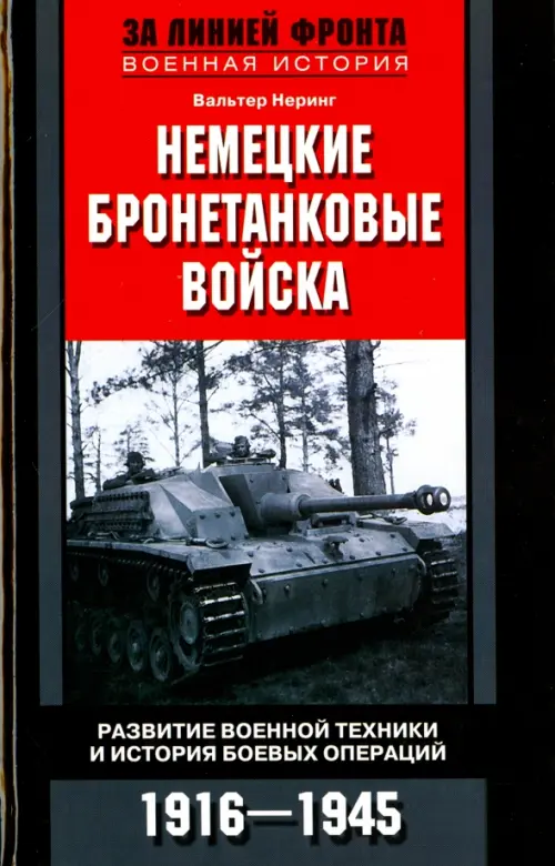 Немецкие бронетанковые войска. Развитие военной техники и история боевых операций. 1916 - 1945, Чёрный
Немецкие бронетанковые войска. Развитие военной техники и история боевых операций. 1916 - 1945, Чёрный