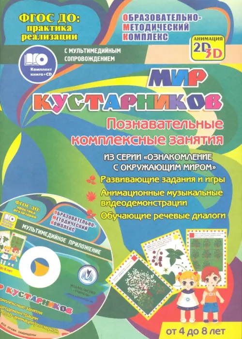 Мир кустарников. Познавательные комплексные занятия. Развивающие задания и игры. ФГОС + CD (+ CD-ROM)
Мир кустарников. Познавательные комплексные занятия. Развивающие задания и игры. ФГОС + CD (+ CD-ROM)