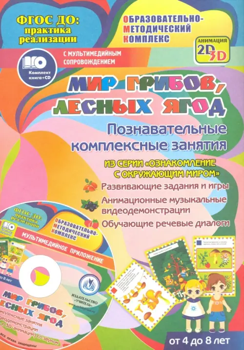 Мир грибов, лесных ягод. Познавательные комплексные занятия. Развивающие задания и игры. ФГОС (+CD) (+ CD-ROM)
Мир грибов, лесных ягод. Познавательные комплексные занятия. Развивающие задания и игры. ФГОС (+CD) (+ CD-ROM)