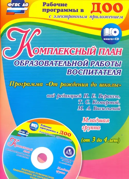 Комплексный план образовательной работы воспитателя в младшей группе. Программа. ФГОС ДО (+ CD-ROM)
Комплексный план образовательной работы воспитателя в младшей группе. Программа. ФГОС ДО (+ CD-ROM)