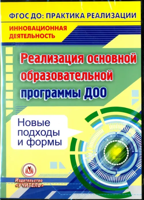 CD-ROM. Реализация основной образовательной программы ДОО. Новые подходы и формы. ФГОС (CD)
CD-ROM. Реализация основной образовательной программы ДОО. Новые подходы и формы. ФГОС (CD)