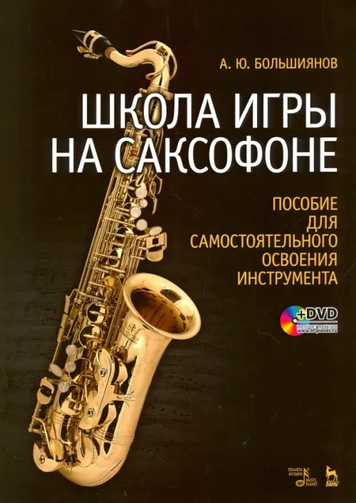 Школа игры на саксофоне. Пособие для самостоятельного освоения инструмента. Учебное пособие + DVD (+ DVD), Чёрный
Школа игры на саксофоне. Пособие для самостоятельного освоения инструмента. Учебное пособие + DVD (+ DVD), Чёрный
