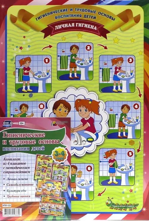 Комплект плакатов "Гигиенические и трудовые основы воспитания детей дош. возраста. 3-4 года". ФГОС
Комплект плакатов "Гигиенические и трудовые основы воспитания детей дош. возраста. 3-4 года". ФГОС