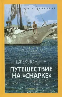 Путешествие на "Снарке"