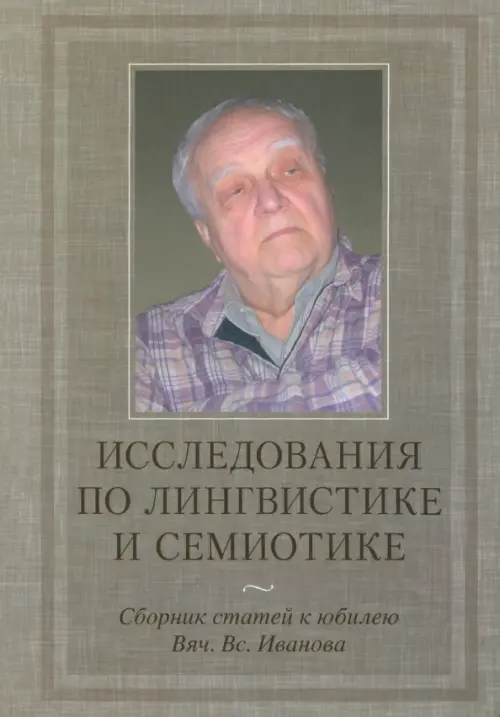 Исследования по лингвистике и семиотике. Сборник статей к юбилею Вяч. Вс. Иванова, Серый
Исследования по лингвистике и семиотике. Сборник статей к юбилею Вяч. Вс. Иванова, Серый