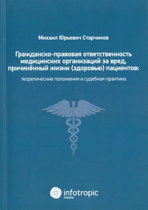 Гражданско-правовая ответственность медицинских организаций за вред, причиненный жизни (здоровью) пациентов при оказании медицинских услуг. Теоретические положения и судебная практика, Синий
Гражданско-правовая ответственность медицинских организаций за вред, причиненный жизни (здоровью) пациентов при оказании медицинских услуг. Теоретические положения и судебная практика, Синий