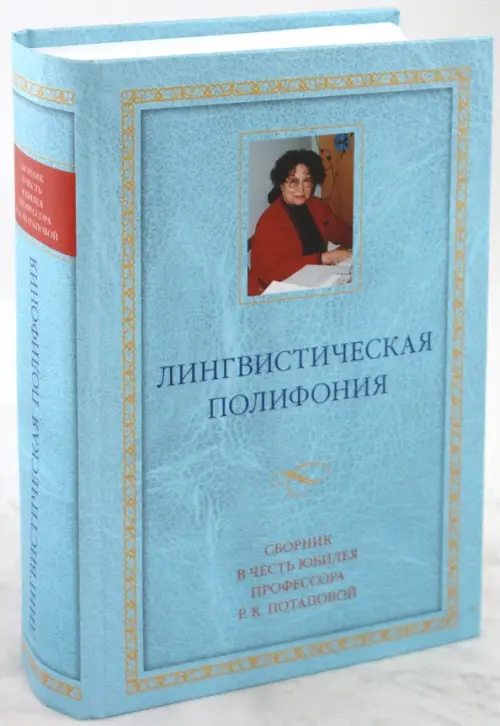 Лингвистическая полифония: Сборник статей в честь юбилея профессора Р.К.Потаповой, Голубой
Лингвистическая полифония: Сборник статей в честь юбилея профессора Р.К.Потаповой, Голубой
