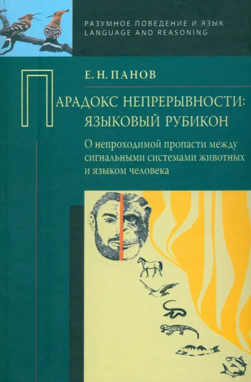 Парадокс непрерывности. Языковой рубикон. О непроходимой пропасти между сигнальными системами, Зелёный
Парадокс непрерывности. Языковой рубикон. О непроходимой пропасти между сигнальными системами, Зелёный