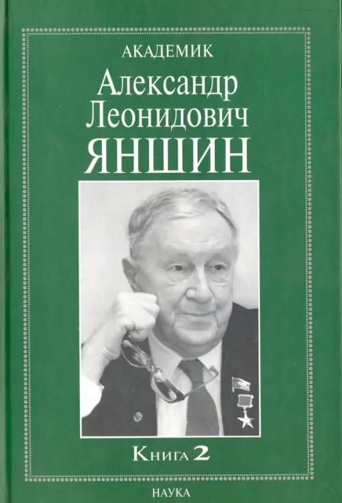 Академик Александр Леонидович Яншин. Воспоминания, материалы. В 2 книгах. Книга 2, Зелёный
Академик Александр Леонидович Яншин. Воспоминания, материалы. В 2 книгах. Книга 2, Зелёный