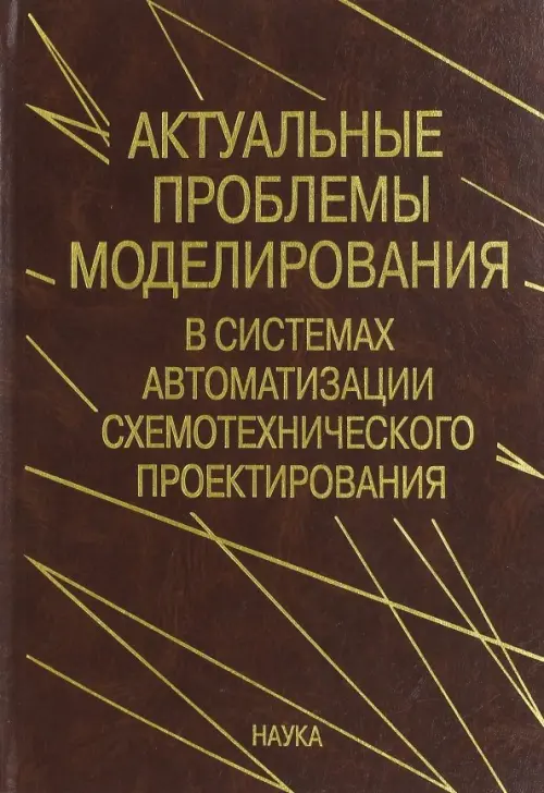 Актуальные проблемы моделирования в системах автоматизации схемотехнического проектирования
Актуальные проблемы моделирования в системах автоматизации схемотехнического проектирования