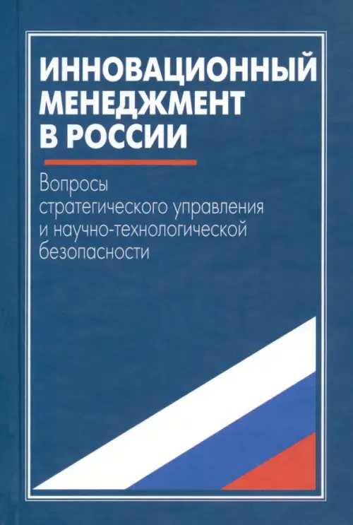 Инновационный менеджмент в России. Вопросы стратегического управл. и научно-технологич. безопасности, Синий
Инновационный менеджмент в России. Вопросы стратегического управл. и научно-технологич. безопасности, Синий