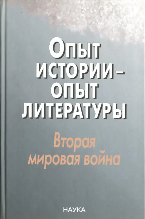 Опыт истории - опыт литературы. Вторая мировая война. Центральная и Юго-Восточная Европа, Серый
Опыт истории - опыт литературы. Вторая мировая война. Центральная и Юго-Восточная Европа, Серый