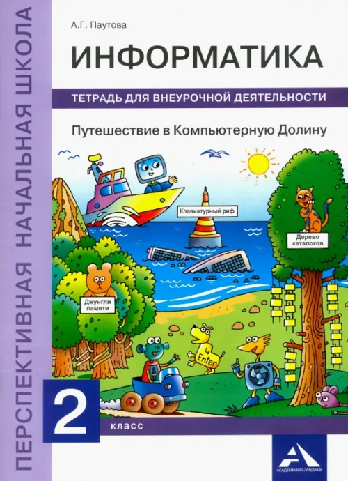 Информатика. Путешествие в Компьютерную Долину. 2 класс. Тетрадь для внеурочной деятельности
Информатика. Путешествие в Компьютерную Долину. 2 класс. Тетрадь для внеурочной деятельности