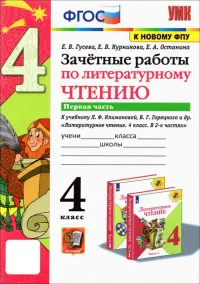 Литературное чтение. 4 класс. Зачетные работы к учебнику Л. Климановой, В. Горецкого. Часть 1. ФГОС