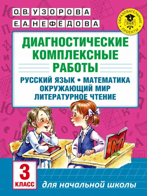 Диагностические комплексные работы. 3 класс. Русский язык. Математика. Окружающий мир. Чтение, Фиолетовый
Диагностические комплексные работы. 3 класс. Русский язык. Математика. Окружающий мир. Чтение, Фиолетовый