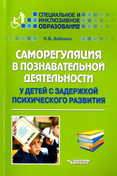 Саморегуляция в познавательной деятельности у детей с задержкой психического развития. Учебное пос., Зелёный
Саморегуляция в познавательной деятельности у детей с задержкой психического развития. Учебное пос., Зелёный