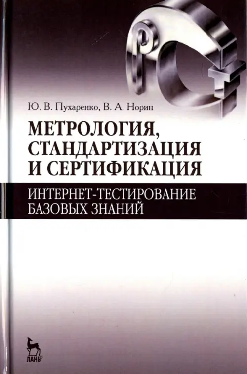 Метрология, стандартизация и сертификация. Интернет-тестирование базовых знаний. Учебное пособие, Серый
Метрология, стандартизация и сертификация. Интернет-тестирование базовых знаний. Учебное пособие, Серый