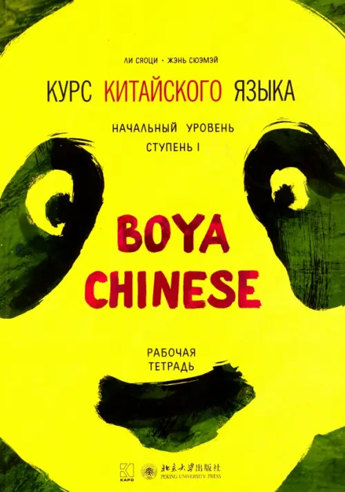 Курс китайского языка "Boya Chinese". Начальный уровень. Ступень 1. Рабочая тетрадь, Жёлтый
Курс китайского языка "Boya Chinese". Начальный уровень. Ступень 1. Рабочая тетрадь, Жёлтый
