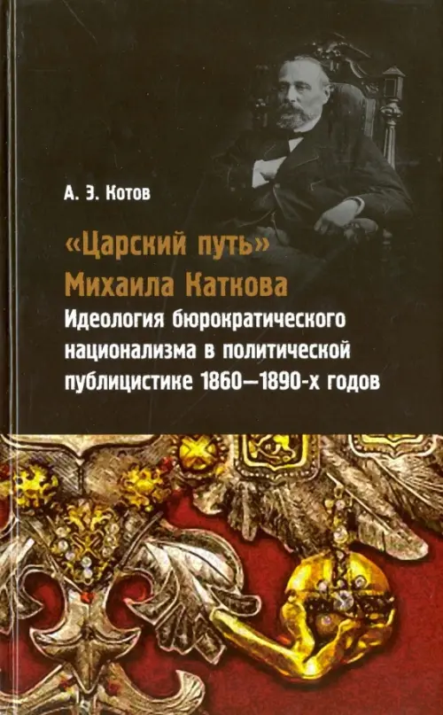 "Царский путь" Михаила Каткова. Идеология бюрократического национализма в политической публицистике, Чёрный
"Царский путь" Михаила Каткова. Идеология бюрократического национализма в политической публицистике, Чёрный