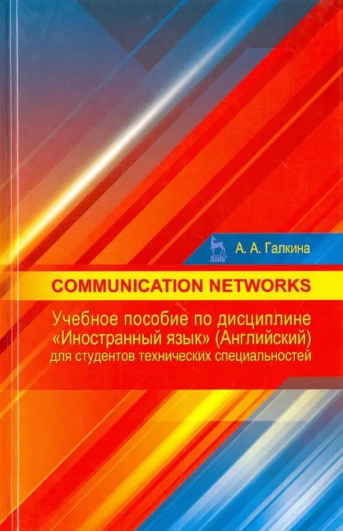 Communication networks. Учебное пособие по дисциплине "Иностранный язык" (английский)
Communication networks. Учебное пособие по дисциплине "Иностранный язык" (английский)