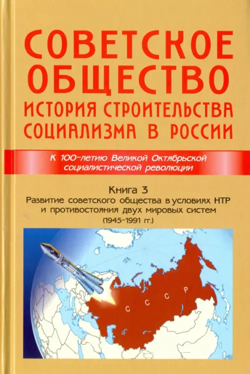 Советское общество. История строительства социализма в России. Книга 3. 1945-1991 гг., Жёлтый
Советское общество. История строительства социализма в России. Книга 3. 1945-1991 гг., Жёлтый