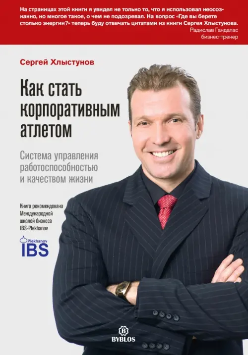 Как стать корпоративным атлетом. Система управления работоспособностью и качеством жизни, Серый
Как стать корпоративным атлетом. Система управления работоспособностью и качеством жизни, Серый