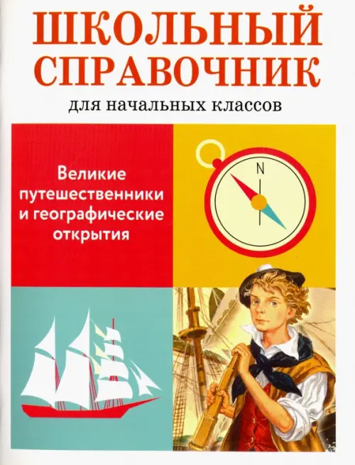 Великие путешественники и географические открытия. Школьный справочник для начальных классов
Великие путешественники и географические открытия. Школьный справочник для начальных классов
