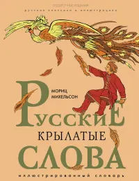 Русские крылатые слова. Иллюстрированный словарь