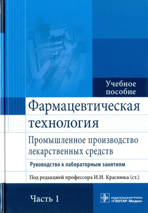 Фармацевтическая технология. Промышленное производство лекарственных средств. В 2-х частях. Часть 1, Синий
Фармацевтическая технология. Промышленное производство лекарственных средств. В 2-х частях. Часть 1, Синий