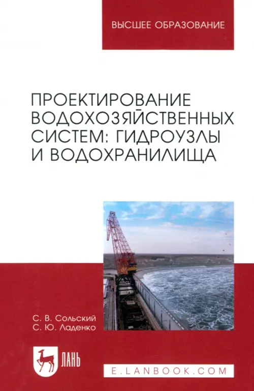 Проектирование водохозяйственных систем. Гидроузлы и водохранилища. Учебное пособие, Белый
Проектирование водохозяйственных систем. Гидроузлы и водохранилища. Учебное пособие, Белый