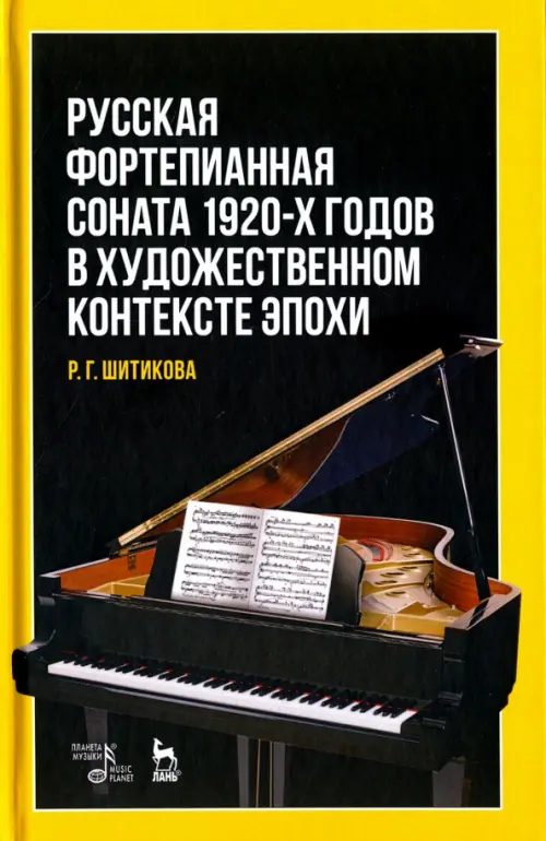 Русская фортепианная соната 1920-х годов в художественном контексте эпохи. Учебное пособие, Чёрный
Русская фортепианная соната 1920-х годов в художественном контексте эпохи. Учебное пособие, Чёрный